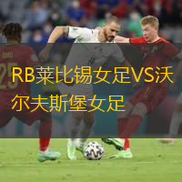 RB萊比錫女足VS沃爾夫斯堡女足