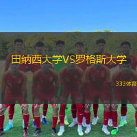 田納西大學(xué)VS羅格斯大學(xué)