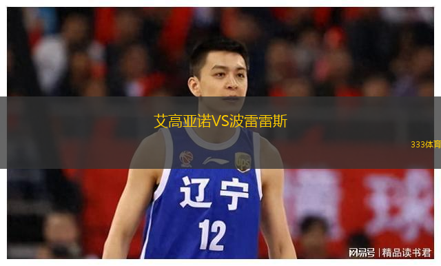 艾高亞諾VS波雷雷斯