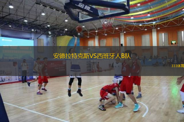 安德拉特克斯VS西班牙人B隊