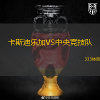 卡斯迪樂(lè)加VS中央競(jìng)技隊(duì)