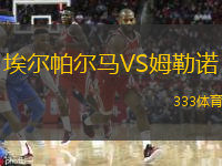 埃爾帕爾馬VS姆勒諾