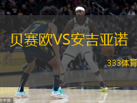 貝賽歐VS安吉亞諾