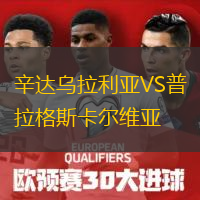 辛達(dá)烏拉利亞VS普拉格斯卡爾維亞