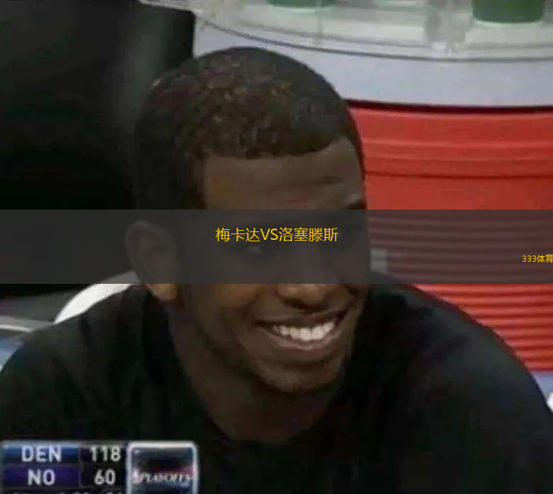 梅卡達(dá)VS洛塞滕斯