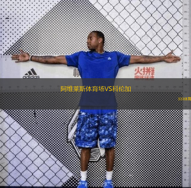 阿維萊斯體育場(chǎng)VS科倫加