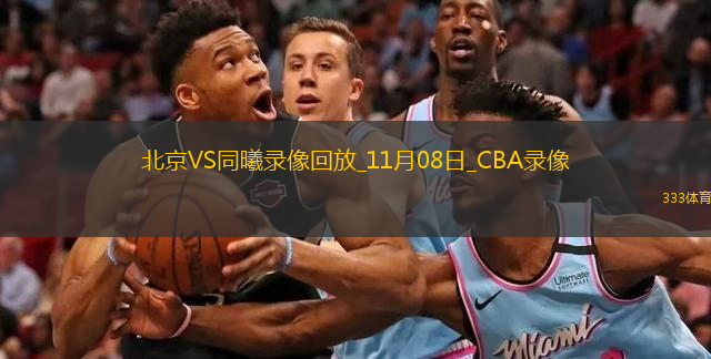 CBA常規(guī)賽北京103-102同曦