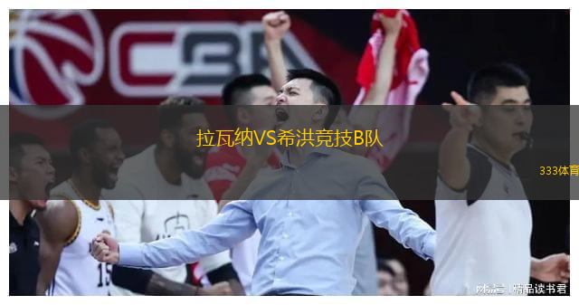 拉瓦納VS希洪競技B隊