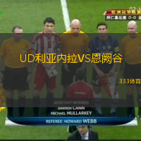 UD利亞內拉VS恩闕谷