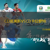 CD底奧斯VSCD卡拉蒙特