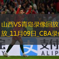 CBA常規(guī)賽山西123-112青島