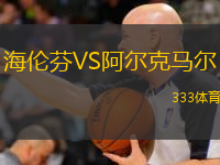 海倫芬VS阿爾克馬爾