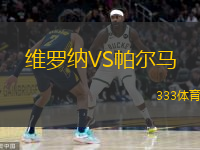 維羅納VS帕爾馬