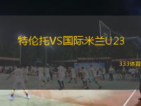 特倫托VS國際米蘭U23