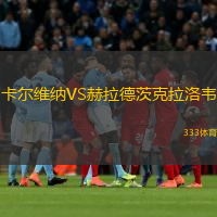 卡爾維納VS赫拉德茨克拉洛韋