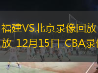 CBA常規(guī)賽福建100-93北京