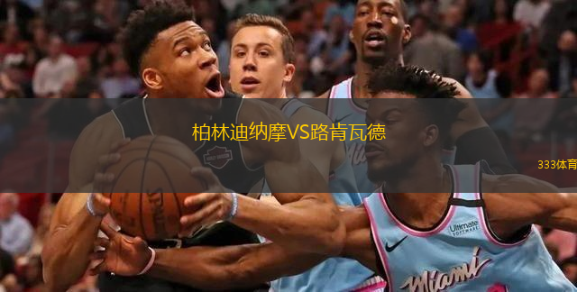 柏林迪納摩VS路肯瓦德