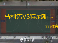 馬利諾VS特尼斯卡