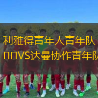 利雅得青年人青年隊(duì)VS達(dá)曼協(xié)作青年隊(duì)