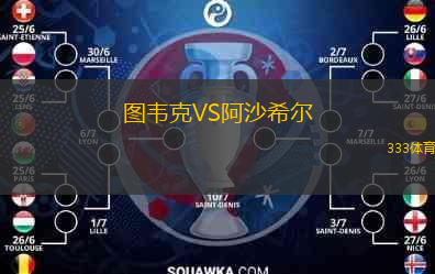 圖韋克VS阿沙希爾