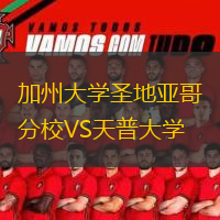 加州大學圣地亞哥分校VS天普大學