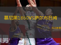 慕尼黑1860VS薩爾布呂肯