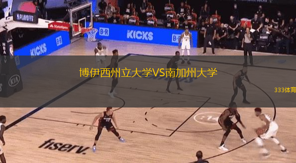 博伊西州立大學(xué)VS南加州大學(xué)