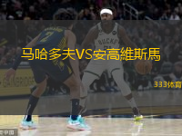 馬哈多夫VS安高維斯馬