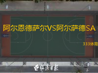 阿爾恩德薩爾VS阿爾薩德SA