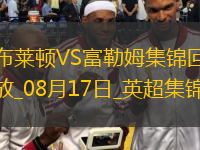 96分鐘讀秒絕平！富勒姆客場(chǎng)1-1布萊頓奧萊利點(diǎn)射穆尼斯破門(mén)