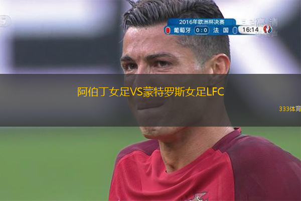 阿伯丁女足VS蒙特羅斯女足LFC