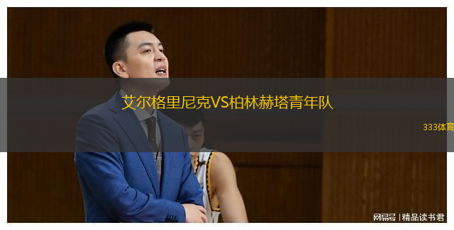 艾爾格里尼克VS柏林赫塔青年隊