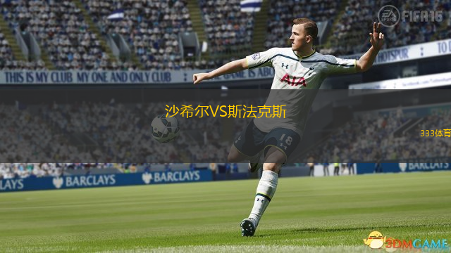 沙希爾VS斯法克斯