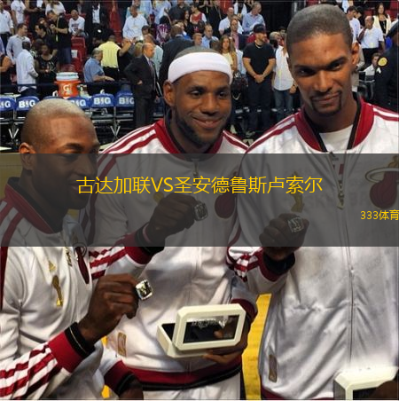 古達加聯(lián)VS圣安德魯斯盧索爾