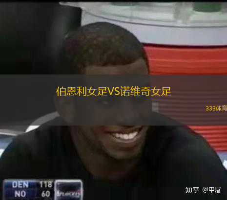 伯恩利女足VS諾維奇女足