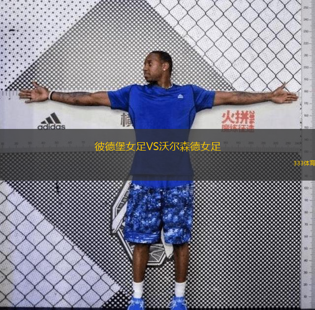 彼德堡女足VS沃爾森德女足