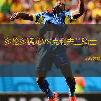 多倫多猛龍VS克利夫蘭騎士