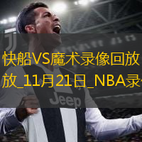 2025年11月21日NBA常規(guī)賽快船vs魔術(shù)