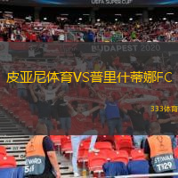 皮亞尼體育VS普里什蒂娜FC