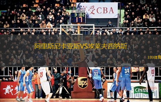 阿里斯尼卡亞斯VS埃萊夫西納斯