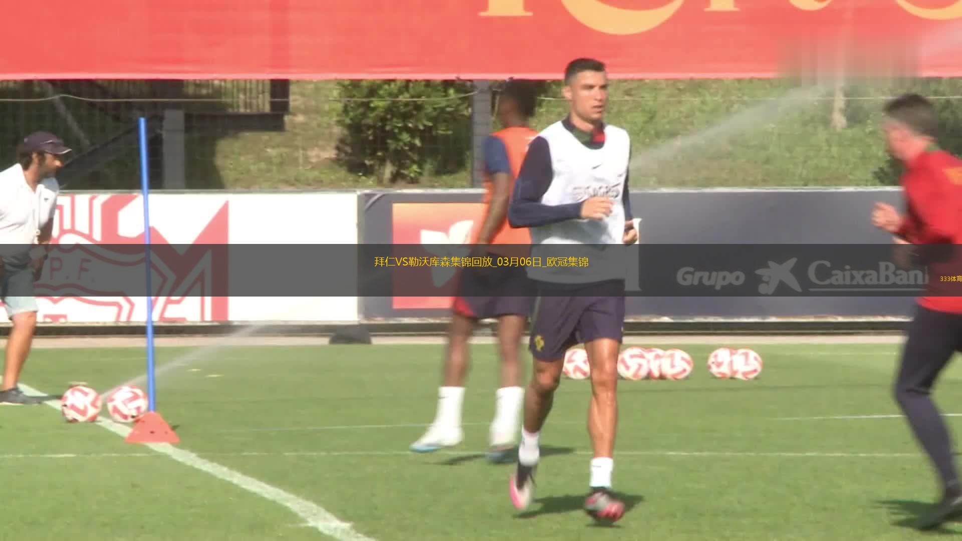 03月06日歐冠1/8決賽首回合拜仁慕尼黑vs勒沃庫(kù)森進(jìn)球視頻