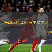 策勒瓦拉澤VS德爾特霍納