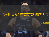 得州州立VS德克薩斯路德大學(xué)