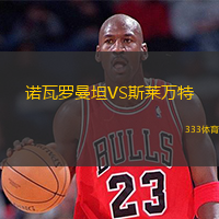 諾瓦羅曼坦VS斯萊萬特