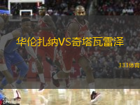 華倫扎納VS奇塔瓦雷澤