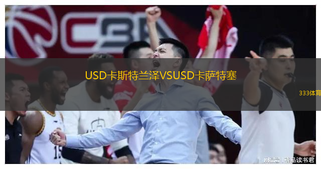 USD卡斯特蘭澤VSUSD卡薩特塞