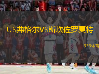 US弗格爾VS斯坎佐羅夏特