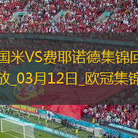 03月12日歐冠1/8決賽次回合國際米蘭vs費耶諾德進球視頻