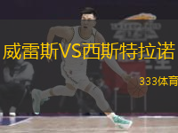 威雷斯VS西斯特拉諾