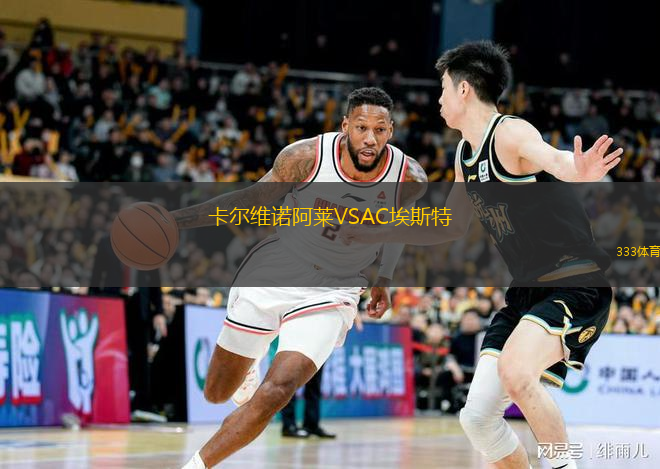 卡爾維諾阿萊VSAC埃斯特